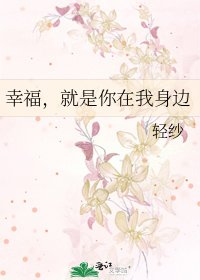 幸福，就是你在我身边