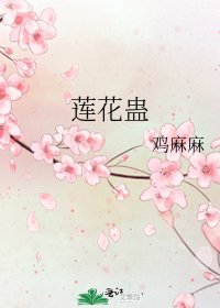 莲花蛊