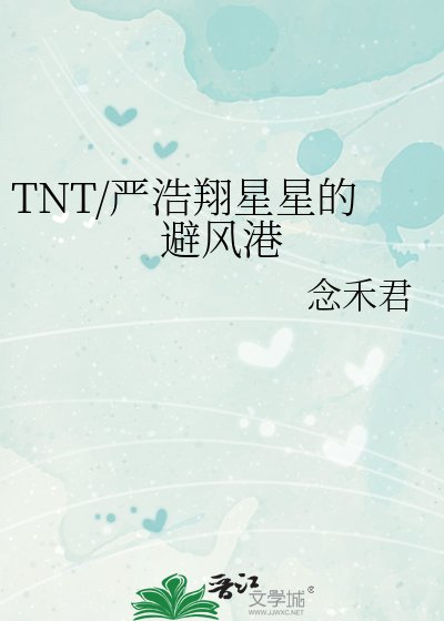 TNT/严浩翔星星的避风港