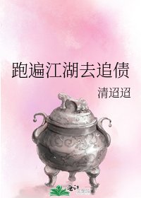 跑遍江湖去追债